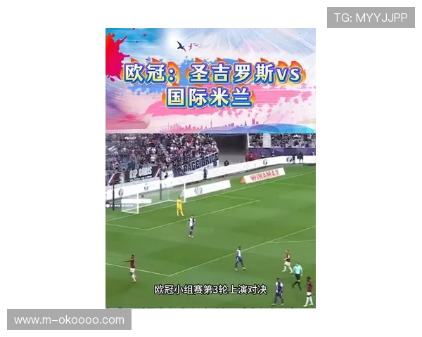 国际米兰客场四球大胜圣吉罗斯豪取欧冠三连胜零封展现强势统治力